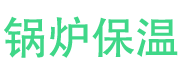 桓台锅炉保温中心